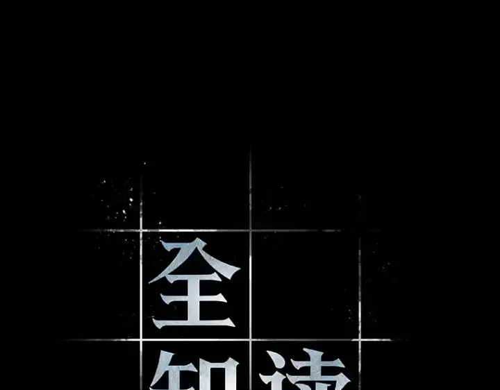漫画《全知读者视角》150 任务破坏者（7）第29张图