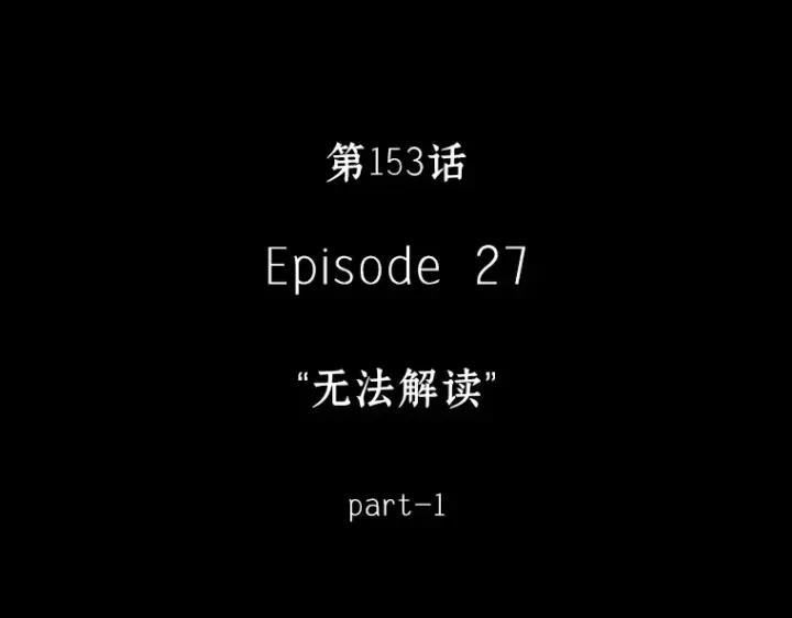 漫画《全知读者视角》153 无法解读（1）第73张图