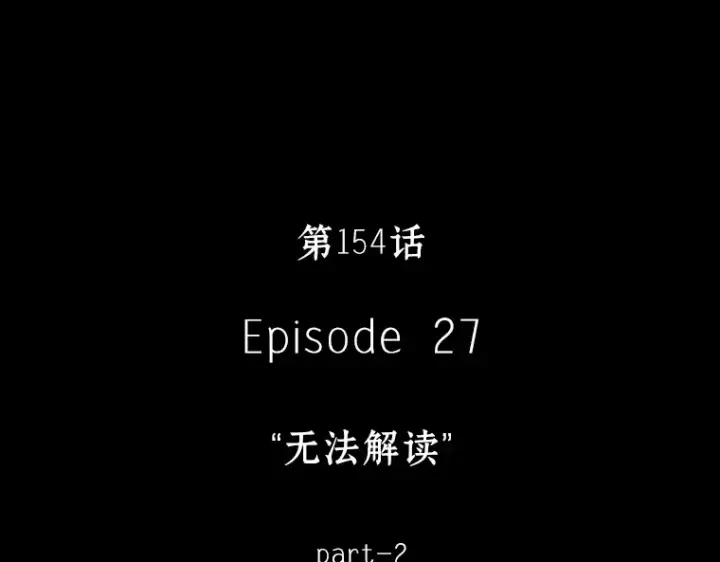 漫画《全知读者视角》154 无法解读（2）第17张图