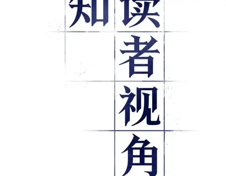 漫画《全知读者视角》155 无法解读（3）第10张图