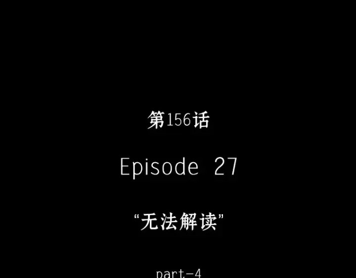 漫画《全知读者视角》156 无法解读（4）第18张图
