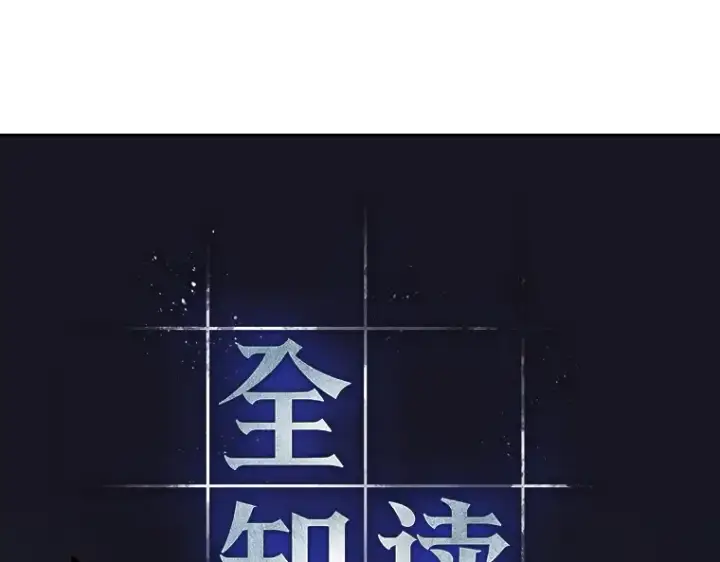 漫画《全知读者视角》163 最强替罪羊（7）第26张图