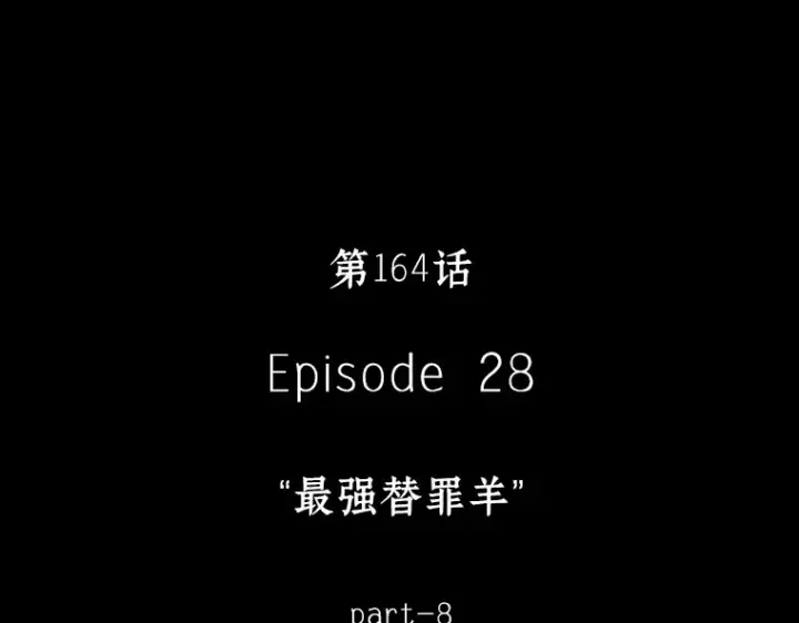 漫画《全知读者视角》164 最强替罪羊（8）第78张图