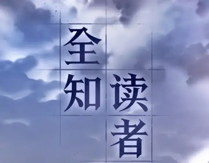 漫画《全知读者视角》165 星座宴会（1）第166张图