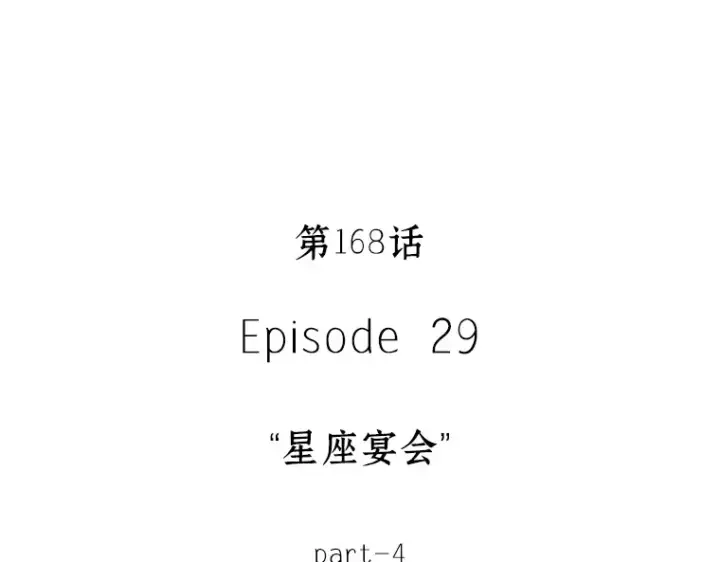 漫画《全知读者视角》168 星座宴会（4）第55张图