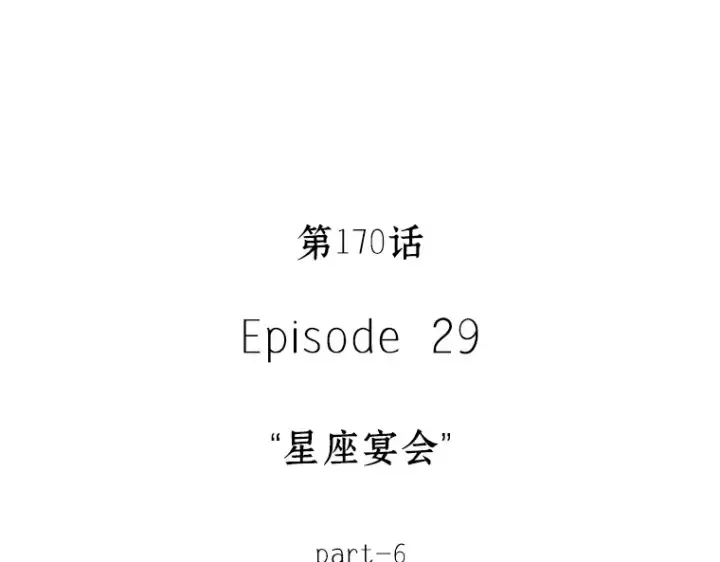 漫画《全知读者视角》170 星座宴会（6）第14张图