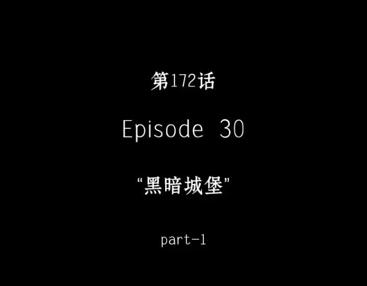 漫画《全知读者视角》172 黑暗城堡（1）第178张图