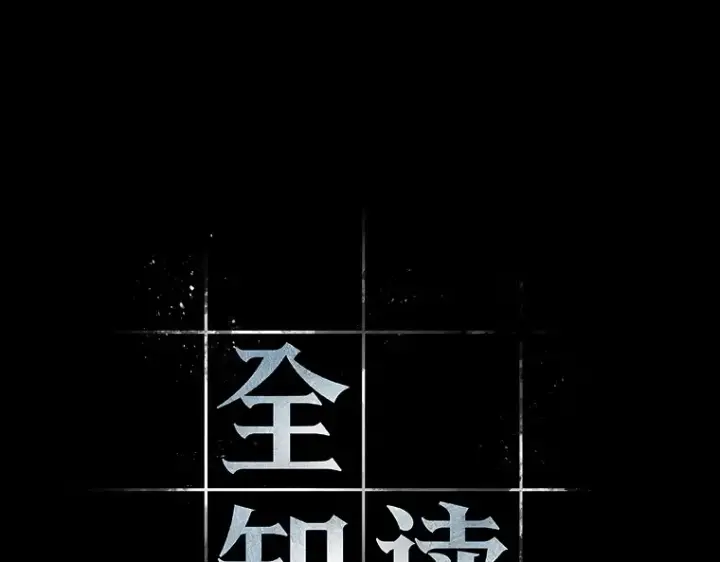 漫画《全知读者视角》173 黑暗城堡（2）第60张图