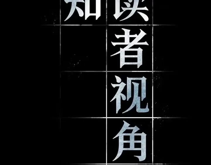 漫画《全知读者视角》173 黑暗城堡（2）第61张图