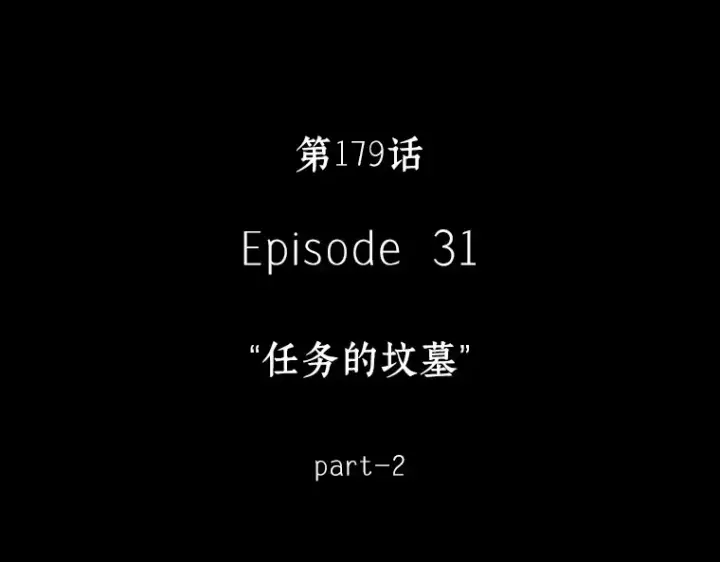 漫画《全知读者视角》179 任务的坟墓（2）第31张图