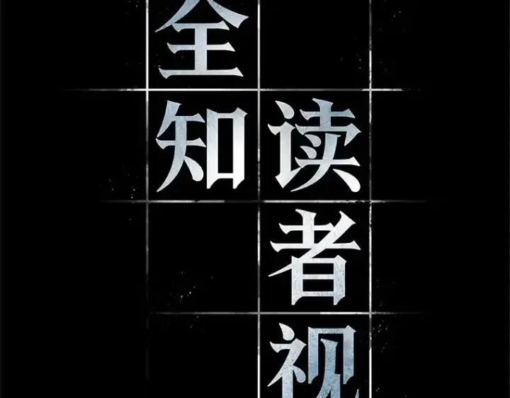 漫画《全知读者视角》180 任务的坟墓（3）第140张图