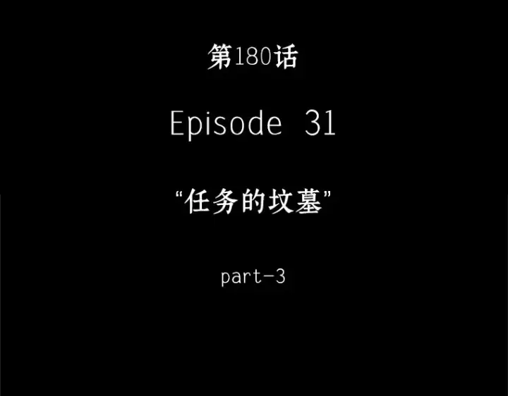 漫画《全知读者视角》180 任务的坟墓（3）第145张图