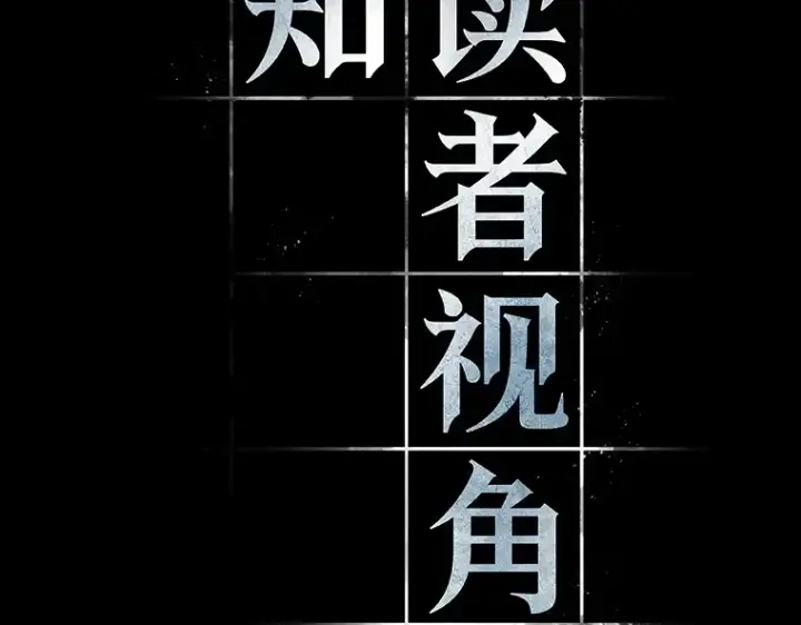 漫画《全知读者视角》181 任务的坟墓（4）第15张图