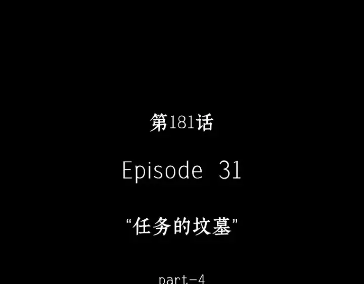 漫画《全知读者视角》181 任务的坟墓（4）第17张图