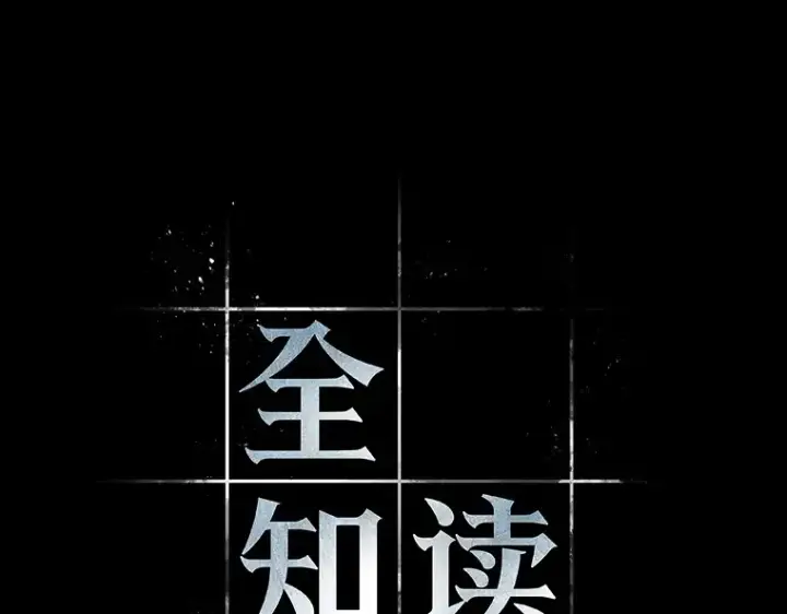 漫画《全知读者视角》188 金独子的爱（6）第10张图