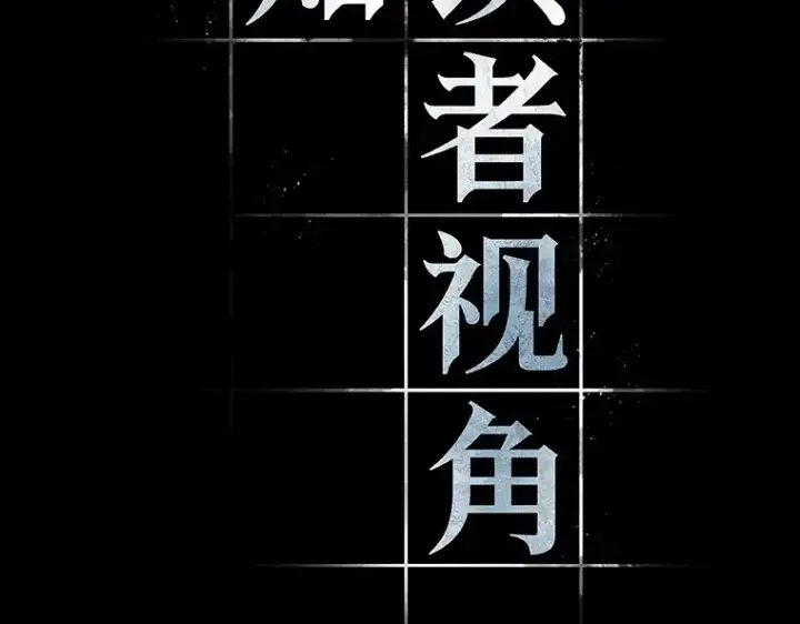 漫画《全知读者视角》188 金独子的爱（6）第11张图