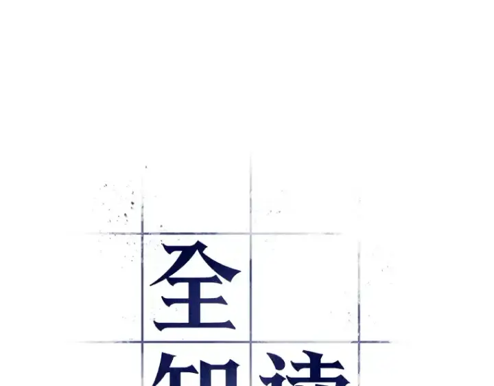 漫画《全知读者视角》190 金独子的爱（8）第49张图