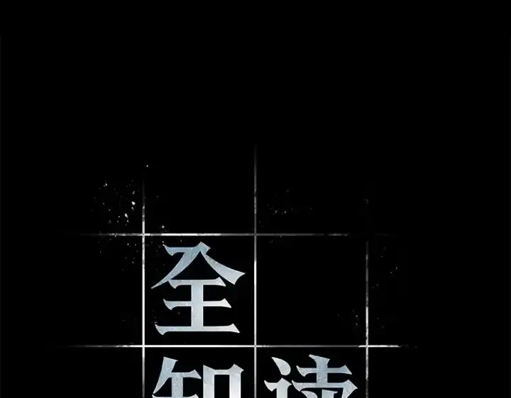 漫画《全知读者视角》202 重读（9）第100张图