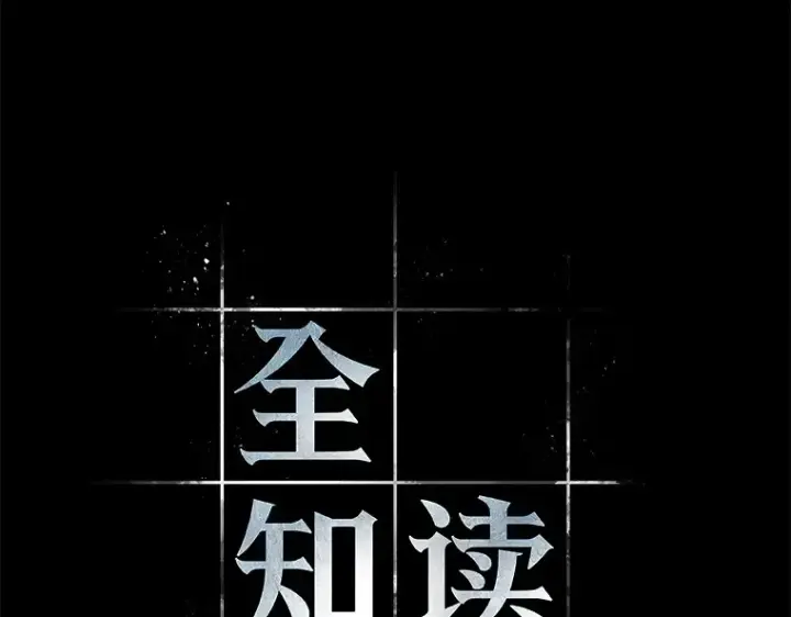 漫画《全知读者视角》207 不能吃的东西（4）第11张图