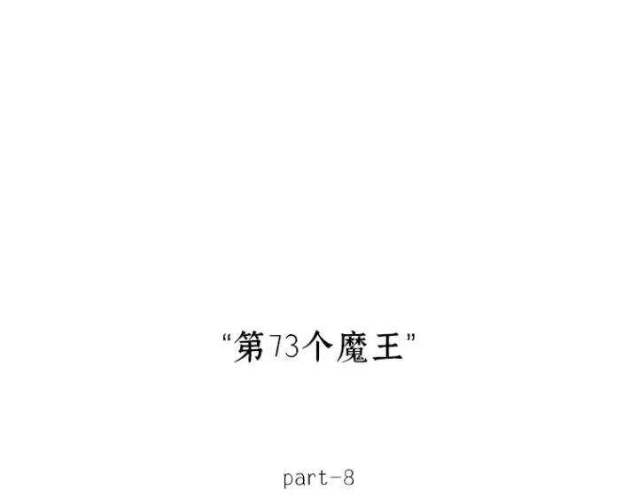 漫画《全知读者视角》217 第73个魔王（8）第79张图