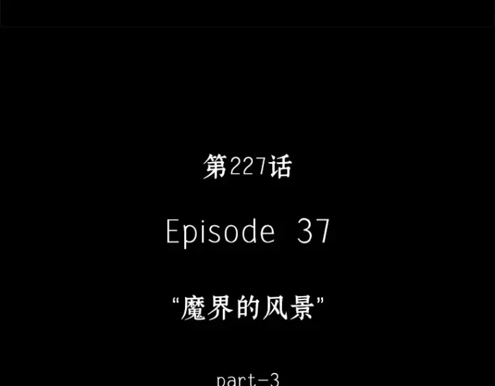 漫画《全知读者视角》227 魔界的风景（3）第131张图