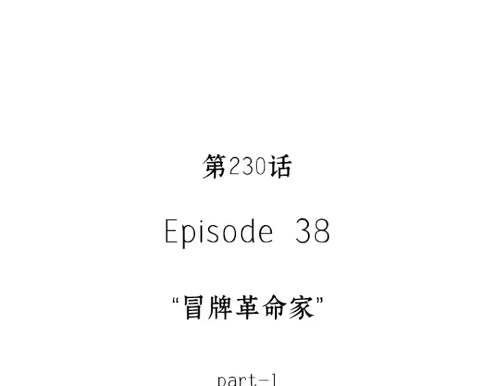 漫画《全知读者视角》230 冒牌革命家（1）第121张图