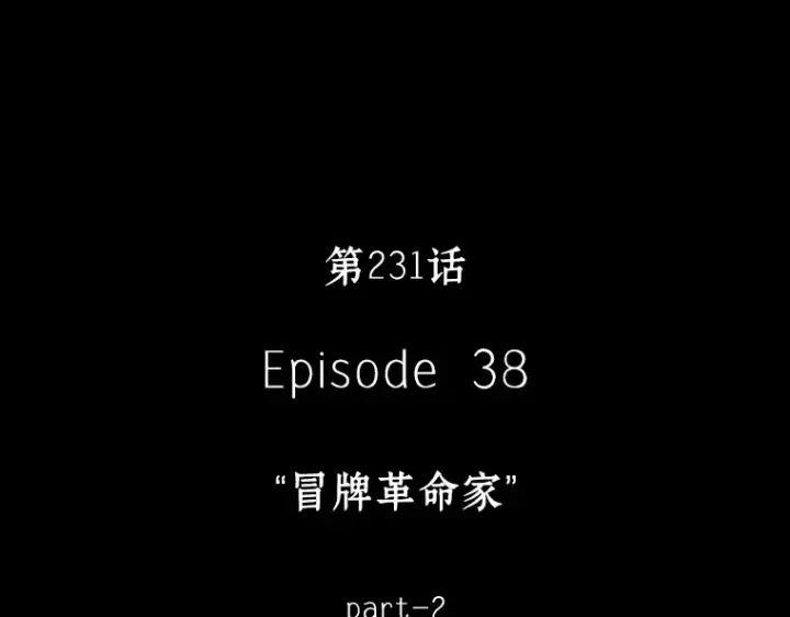 漫画《全知读者视角》231 冒牌革命家（2）第142张图