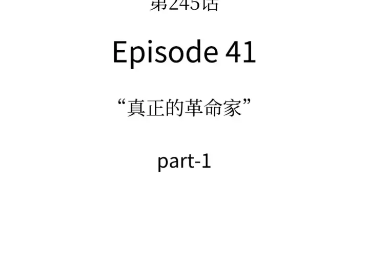 漫画《全知读者视角》245 真正的革命家（1）第139张图