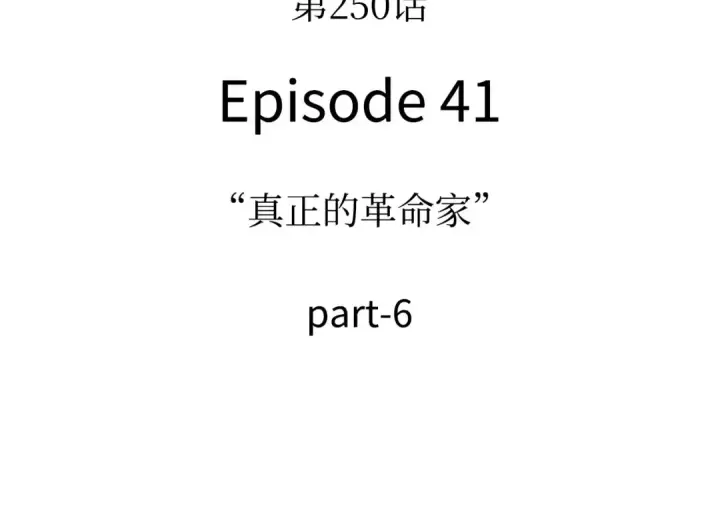 漫画《全知读者视角》250 真正的革命家（6）第52张图