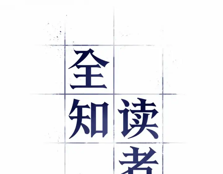 漫画《全知读者视角》261 破天剑圣（2）第138张图