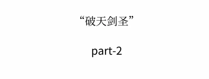 漫画《全知读者视角》261 破天剑圣（2）第141张图