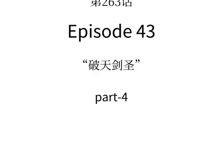 漫画《全知读者视角》263 破天剑圣（4）第11张图
