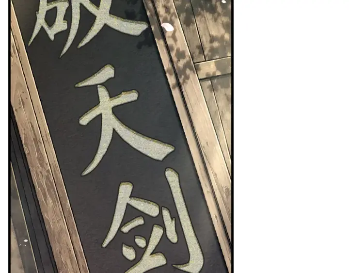 漫画《全知读者视角》264 破天剑圣（5）第121张图