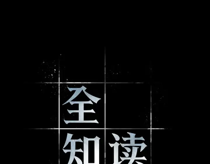 漫画《全知读者视角》265 破天剑圣（6）第143张图