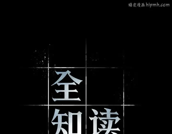 漫画《全知读者视角》266 破天剑圣（7）第1张图