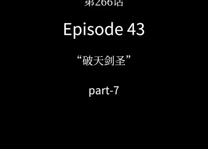 漫画《全知读者视角》266 破天剑圣（7）第4张图