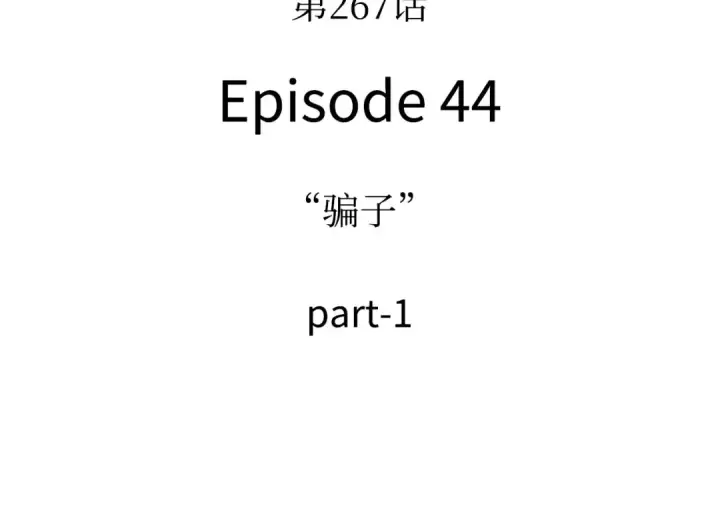 漫画《全知读者视角》267 骗子（1）第83张图
