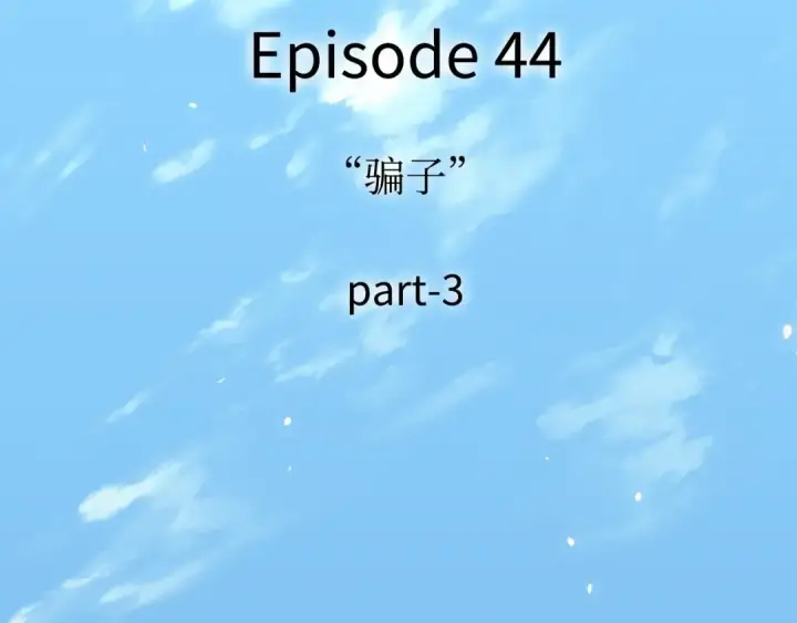 漫画《全知读者视角》269 骗子（3）第105张图