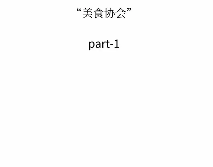 漫画《全知读者视角》270 美食协会（1）第102张图