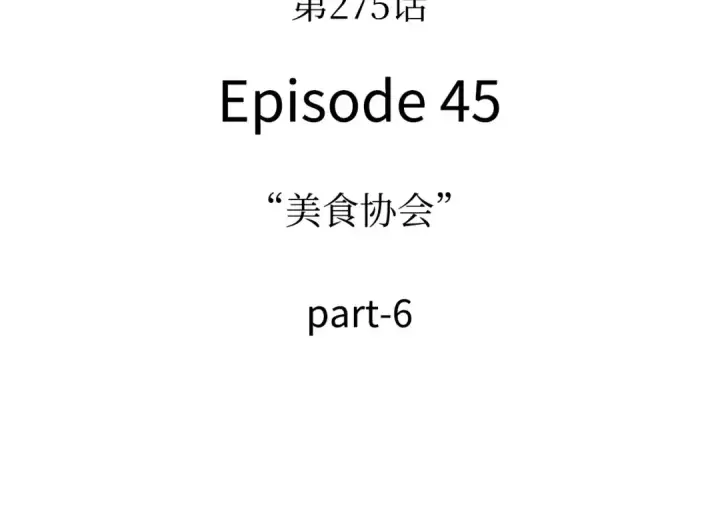 漫画《全知读者视角》275 美食协会（6）第188张图
