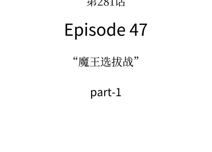 漫画《全知读者视角》281 魔王选拔战（1）第4张图