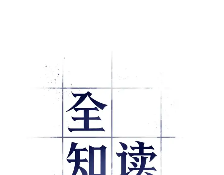 漫画《全知读者视角》292 最擅长的事（2）第6张图