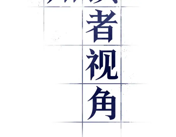 漫画《全知读者视角》299 读者的传说（1）第13张图