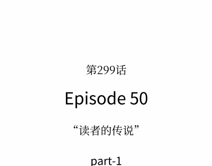 漫画《全知读者视角》299 读者的传说（1）第53张图
