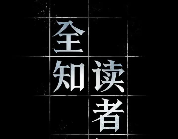 漫画《全知读者视角》302 读者的传说（4）第164张图