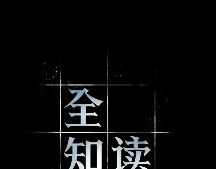 漫画《全知读者视角》303 读者的传说（5）第132张图