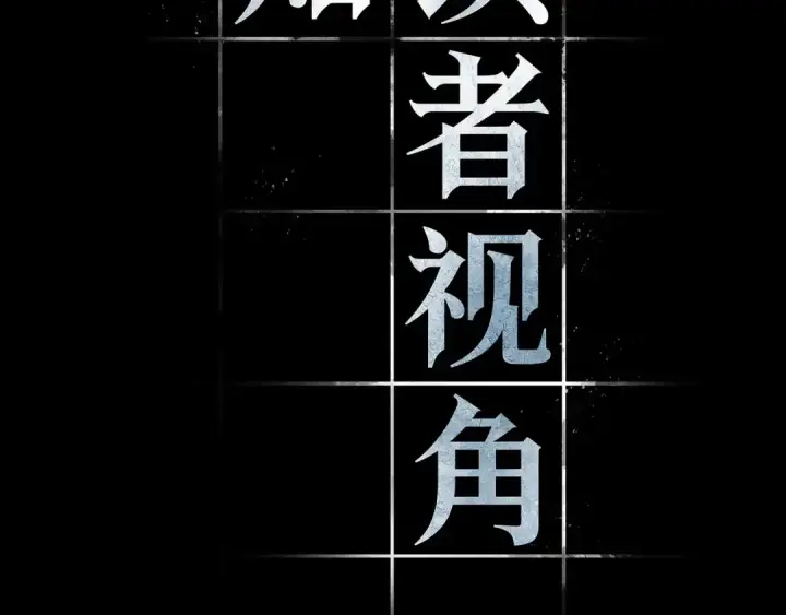 漫画《全知读者视角》303 读者的传说（5）第133张图