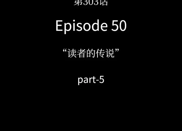 漫画《全知读者视角》303 读者的传说（5）第135张图