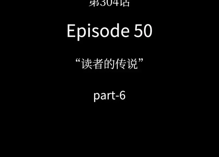 漫画《全知读者视角》304 读者的传说（6）第14张图