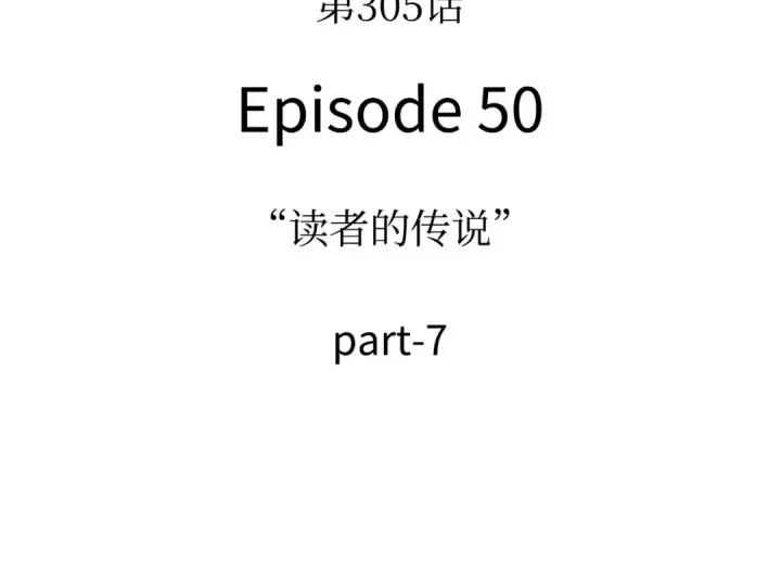 漫画《全知读者视角》305 读者的传说（7）第158张图
